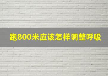 跑800米应该怎样调整呼吸