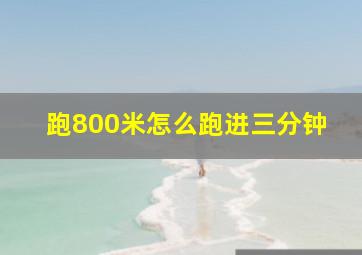 跑800米怎么跑进三分钟