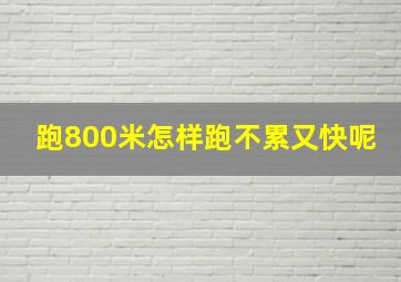 跑800米怎样跑不累又快呢