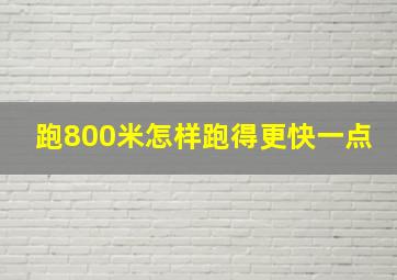 跑800米怎样跑得更快一点