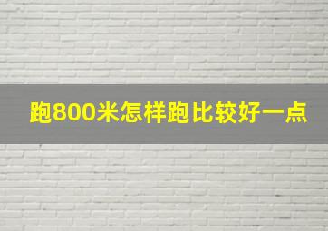 跑800米怎样跑比较好一点