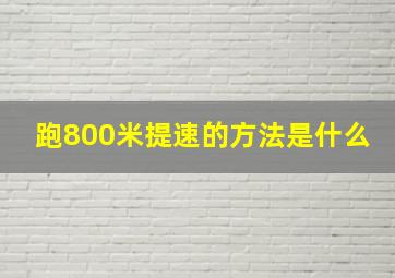 跑800米提速的方法是什么