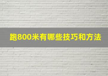 跑800米有哪些技巧和方法