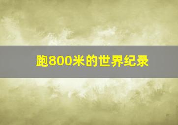 跑800米的世界纪录