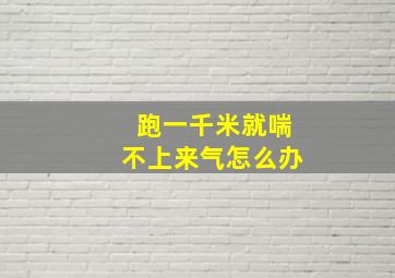 跑一千米就喘不上来气怎么办