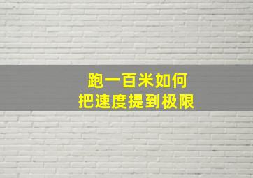 跑一百米如何把速度提到极限