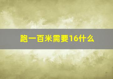 跑一百米需要16什么