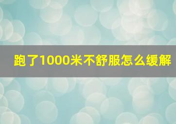 跑了1000米不舒服怎么缓解