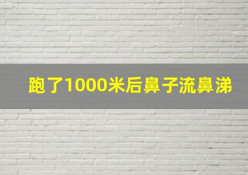 跑了1000米后鼻子流鼻涕