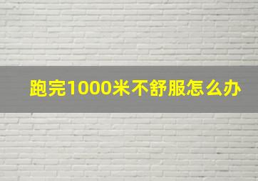 跑完1000米不舒服怎么办