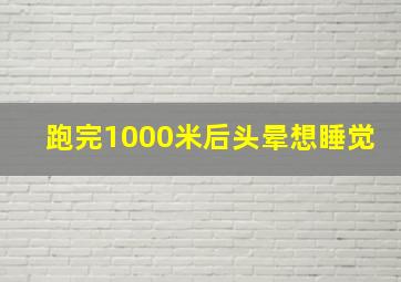 跑完1000米后头晕想睡觉