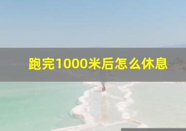 跑完1000米后怎么休息