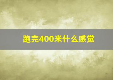 跑完400米什么感觉