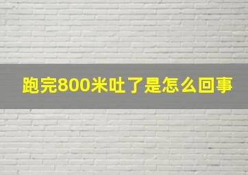 跑完800米吐了是怎么回事