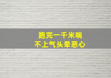 跑完一千米喘不上气头晕恶心