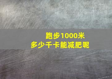 跑步1000米多少千卡能减肥呢