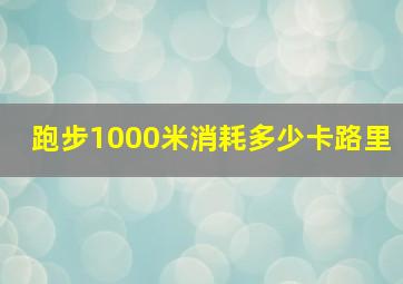 跑步1000米消耗多少卡路里