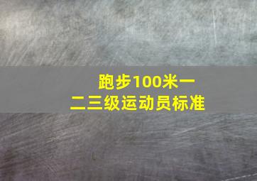 跑步100米一二三级运动员标准