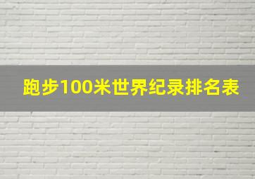 跑步100米世界纪录排名表