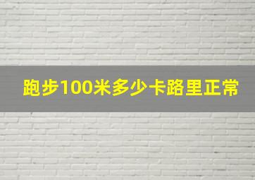 跑步100米多少卡路里正常