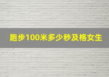 跑步100米多少秒及格女生