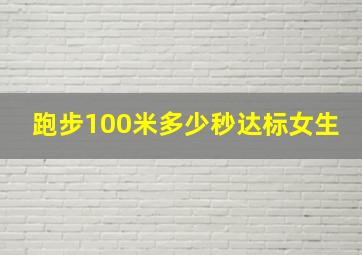 跑步100米多少秒达标女生