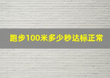 跑步100米多少秒达标正常