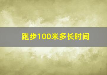 跑步100米多长时间