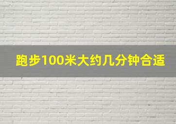 跑步100米大约几分钟合适