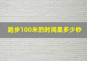 跑步100米的时间是多少秒