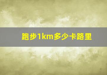 跑步1km多少卡路里