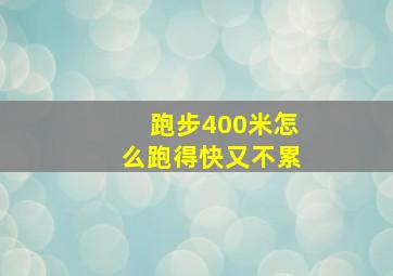 跑步400米怎么跑得快又不累