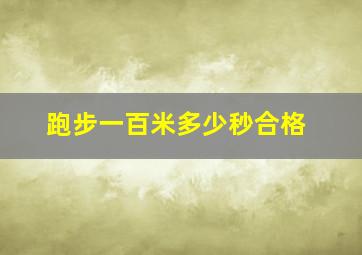 跑步一百米多少秒合格