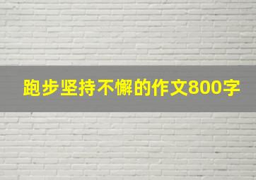 跑步坚持不懈的作文800字