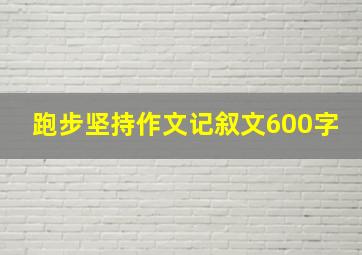 跑步坚持作文记叙文600字