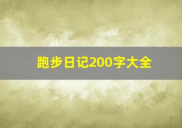 跑步日记200字大全