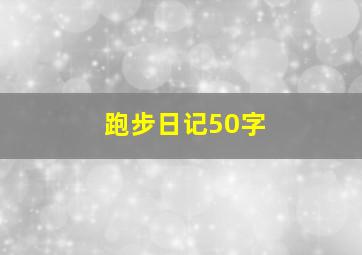 跑步日记50字