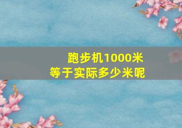 跑步机1000米等于实际多少米呢