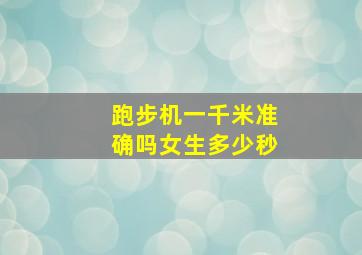 跑步机一千米准确吗女生多少秒