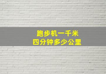 跑步机一千米四分钟多少公里