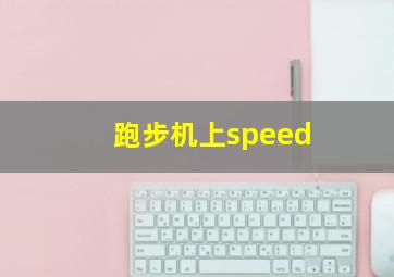 跑步机上speed