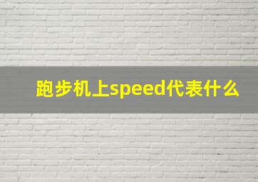 跑步机上speed代表什么