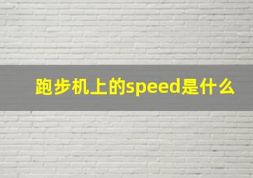 跑步机上的speed是什么