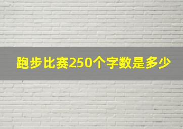 跑步比赛250个字数是多少