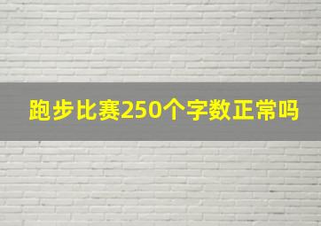 跑步比赛250个字数正常吗