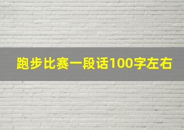 跑步比赛一段话100字左右