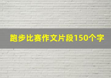 跑步比赛作文片段150个字