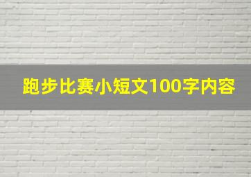 跑步比赛小短文100字内容