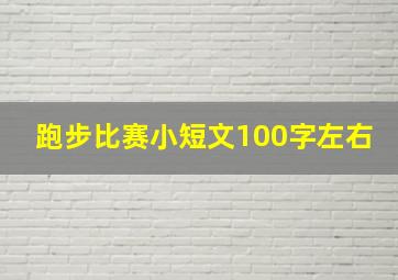 跑步比赛小短文100字左右