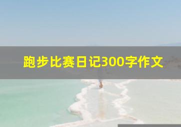 跑步比赛日记300字作文